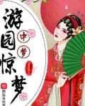 游园惊梦梦醒不见梦中人