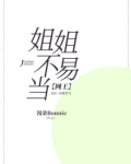 网王之姐姐会保护你的