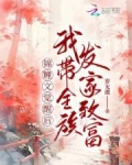 锦鲤文觉醒后，我带全族发家致富