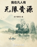 我在凡人有无限资源小说