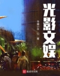 光影文娱笔趣阁