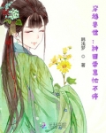 穿越兽世种田忙全文阅读