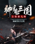 神魔三国之装备大师 痴痴笑红尘