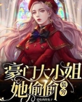 豪门大小姐她偷偷装穷完整版