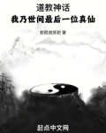 道教神话:我乃世间最后一位真仙