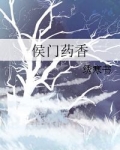 侯门药香绣寒书推文