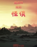 提瓦特规则怪谈璃月