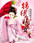 锦绣嫡女阮云欢全文免费阅读