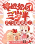 锦鲤奶团三岁半五个哥哥宠疯了