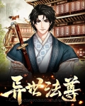 圣尊逍遥异世