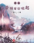 修仙:带领家族崛起斐十一