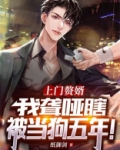 上门赘婿，我聋哑瞎被当狗五年！