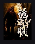 诡异军钓竿