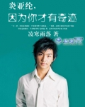 炎亚纶，因为你才有奇迹
