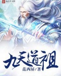 九天道祖在都市