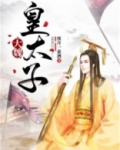 大魏皇太子