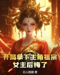 开局拿下主角祖宗,女主后悔了?