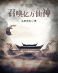 我为天帝，召唤亿万仙神