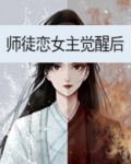 师徒恋女主觉醒后百度云