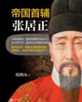 帝国首辅：张居正