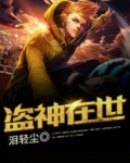 盗神在世在线观看