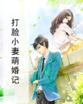 打脸小妻萌婚记百度网盘