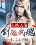 斗罗：天使剑魔武魂，比比东倒贴