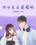 你比星星更耀眼!