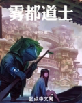雾都道士