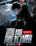 dnf之直播阿拉德txt