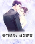 豪门错爱:绑架爱妻百度云