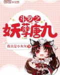 斗罗之妖孽唐九小说免费