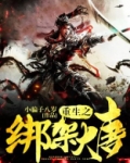 大唐之绑架系统