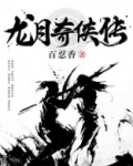 龙侠传奇全集高清