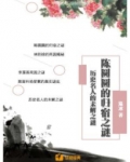 陈圆圆的归宿之谜：历史名人的未解之谜