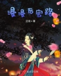 漫漫后宫路