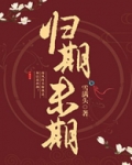 归期未期TXT下载
