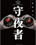 守夜者1简介