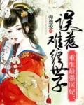 重生医妃惹不得