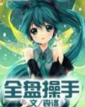 全盘实操是什么