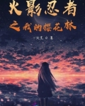 火影忍者之我的樱花林