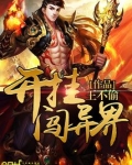 开挂闯异界TXT下载八零