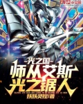 光之国：师从艾斯，光之锯人