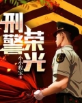 刑警荣誉演员表