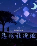 我们一起将悲伤放逐