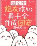 被全家炮灰读心,真千金作成团宠姜南风笔趣阁