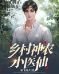 乡村小神农免费阅读全文