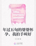 婆婆居然怀孕了视频