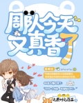 周队今天真香了吗