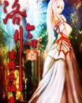 洛临渊司矜是什么小说